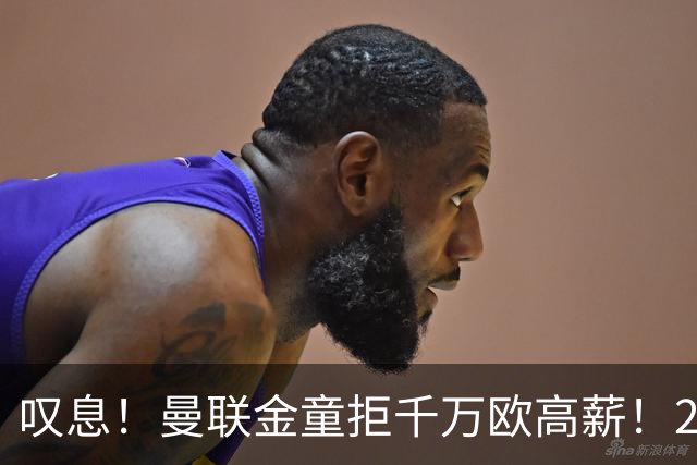 叹息！曼联金童拒千万欧高薪！20场进1球！豪言要去有雄心的球队！