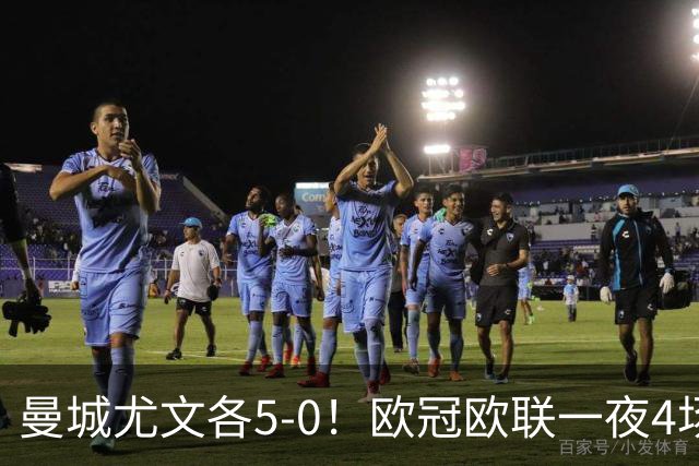 曼城尤文各5-0！欧冠欧联一夜4场焦点赛