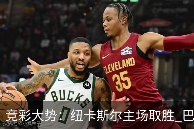 竞彩大势：纽卡斯尔主场取胜 巴萨客场大捷
