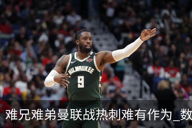难兄难弟?曼联战热刺难有作为 数据示2-2战平