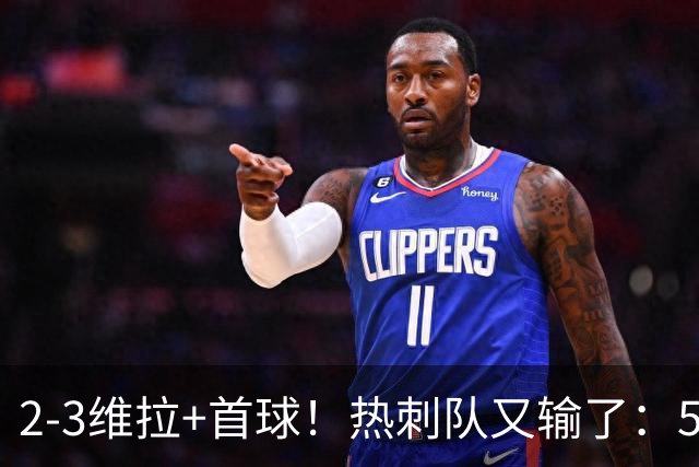 2-3维拉+首球！热刺队又输了：5轮不胜、进降级区，球迷提前离场